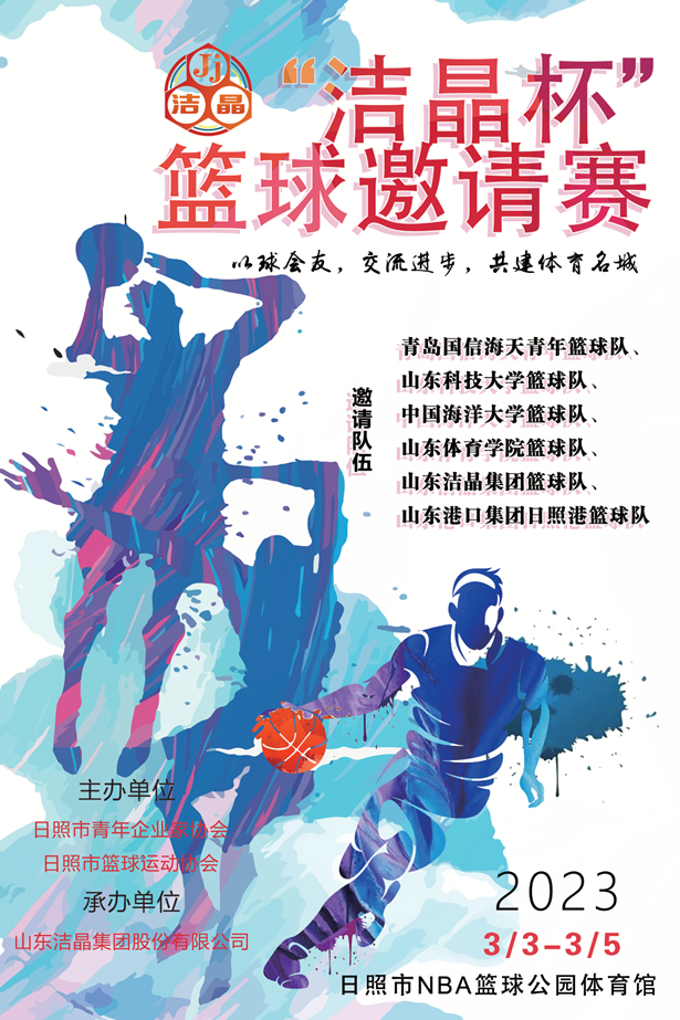 即將開賽！第三屆“潔晶杯”籃球邀請(qǐng)賽