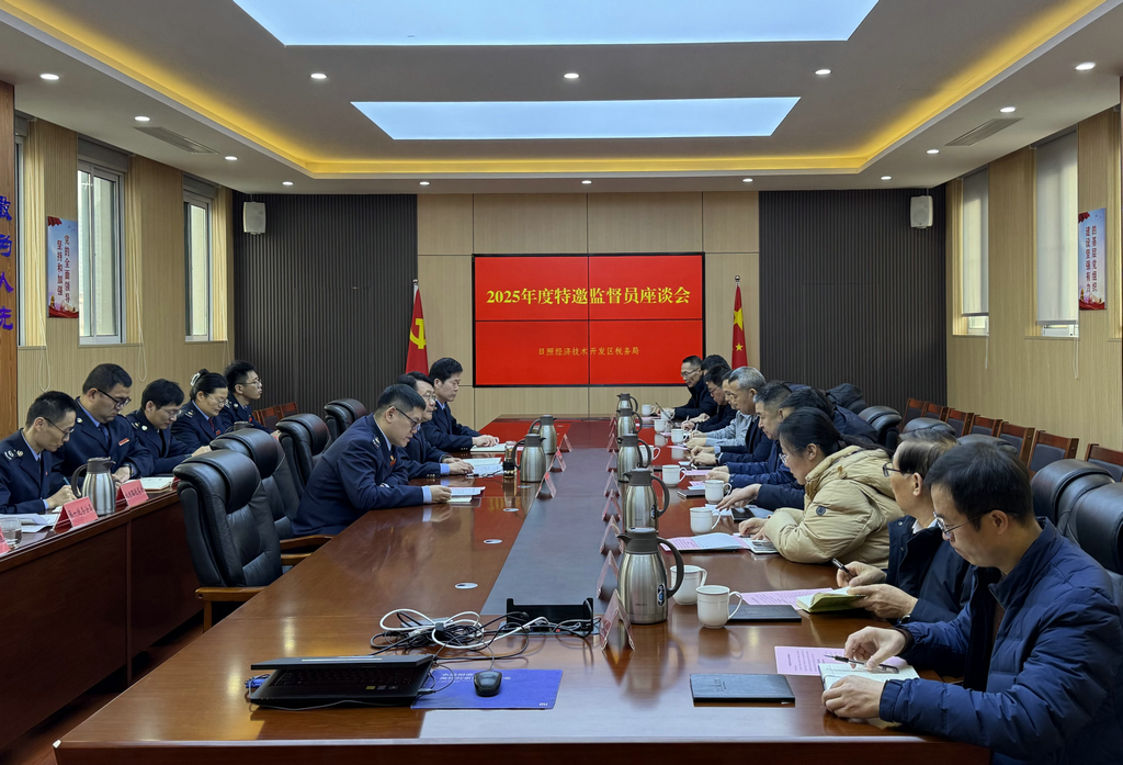 20260114潔晶集團受邀參加日照經開區稅務局特邀監督員座談會1