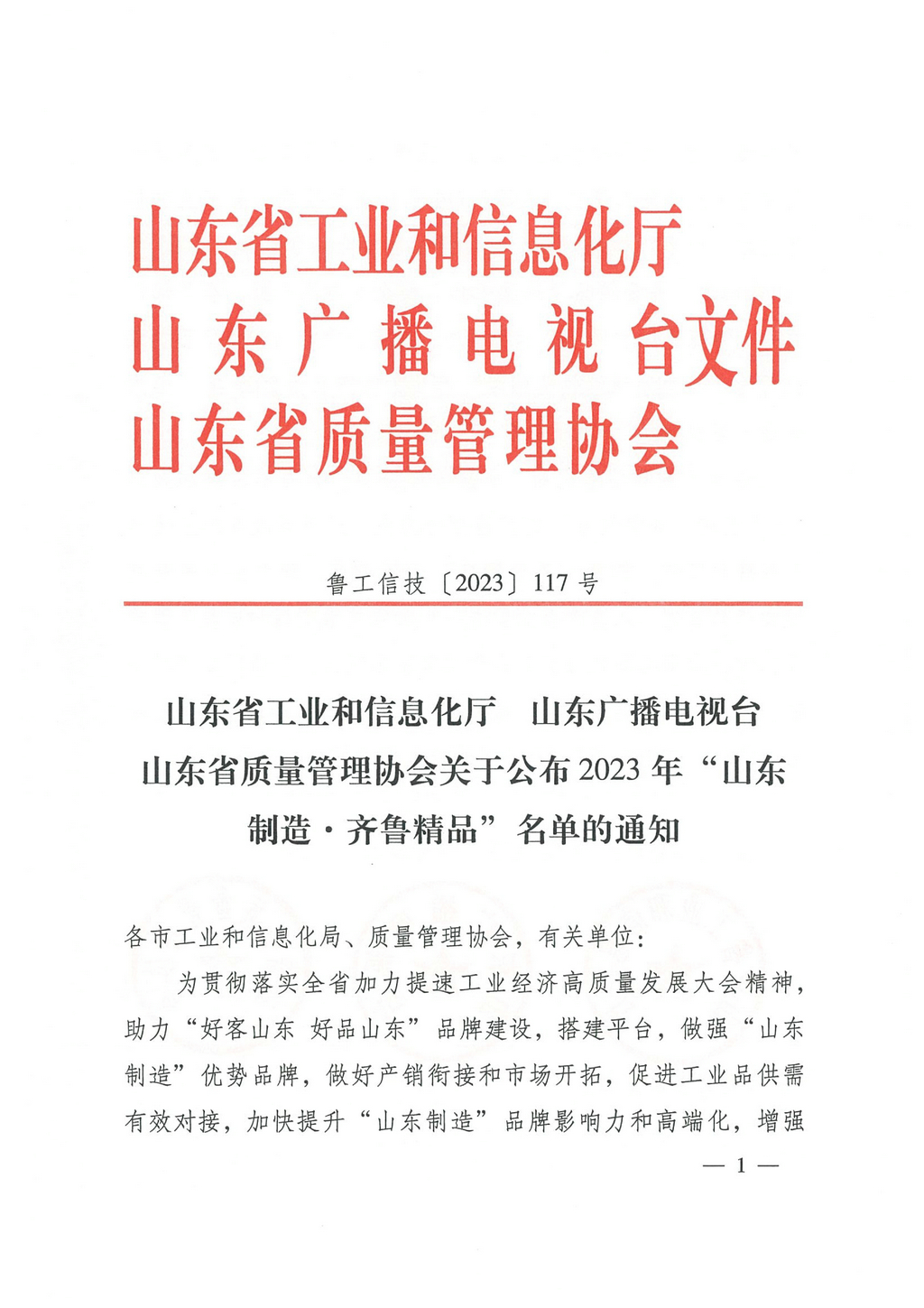 20230629，“山東制造齊魯精品”名單的通知（魯工信技〔2023〕117號(hào)）--潔晶牌食品級(jí)、工業(yè)級(jí)海藻酸鈉  第8頁(yè)第86項(xiàng)01
