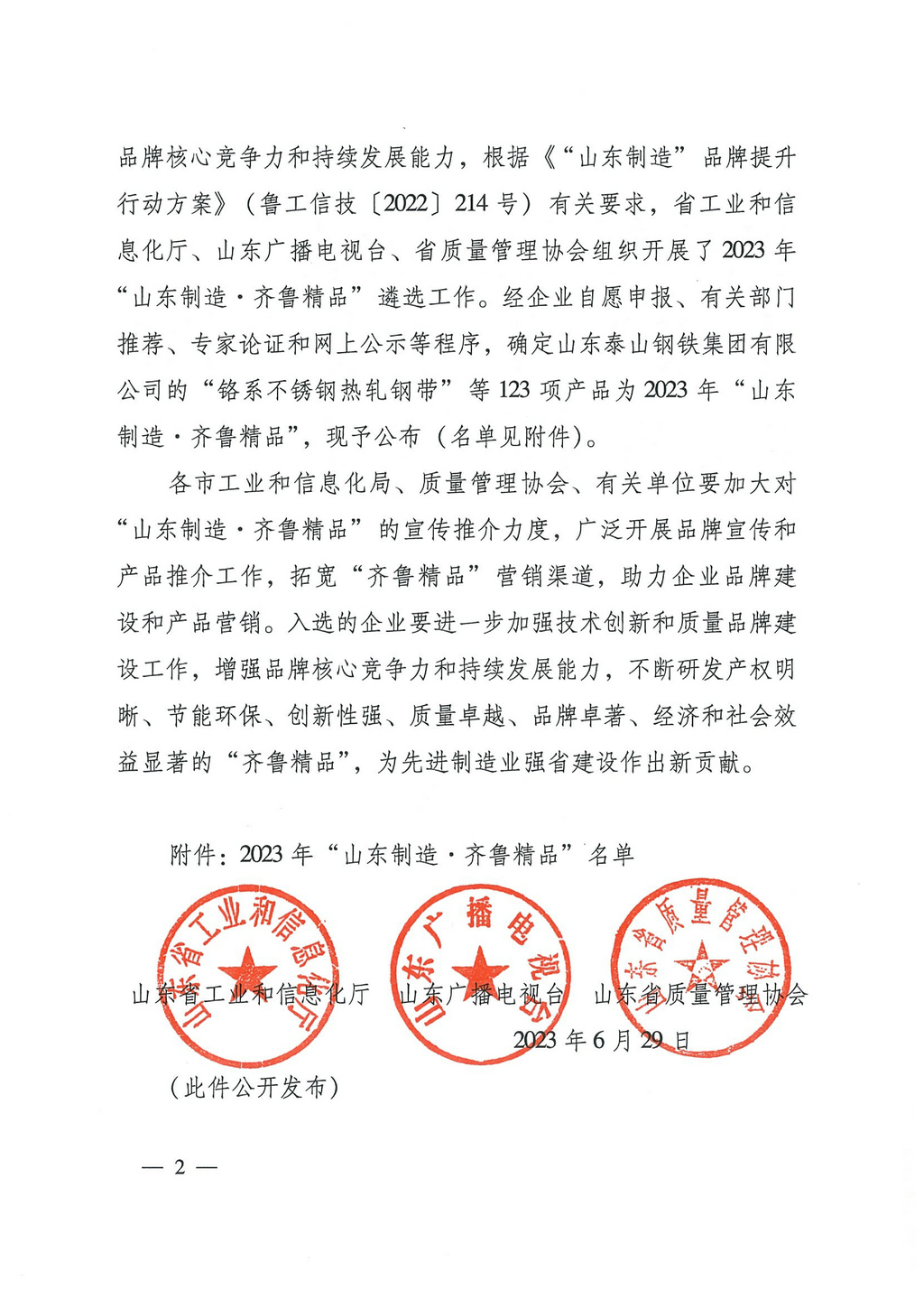 20230629，“山東制造齊魯精品”名單的通知（魯工信技〔2023〕117號(hào)）--潔晶牌食品級(jí)、工業(yè)級(jí)海藻酸鈉  第8頁(yè)第86項(xiàng)02