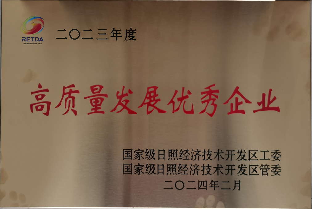 20240224，日照經(jīng)開(kāi)區(qū)2023年高質(zhì)量發(fā)展質(zhì)效貢獻(xiàn)優(yōu)秀企業(yè)（區(qū)招商引資突破年動(dòng)員大會(huì)）  于家濤攝
