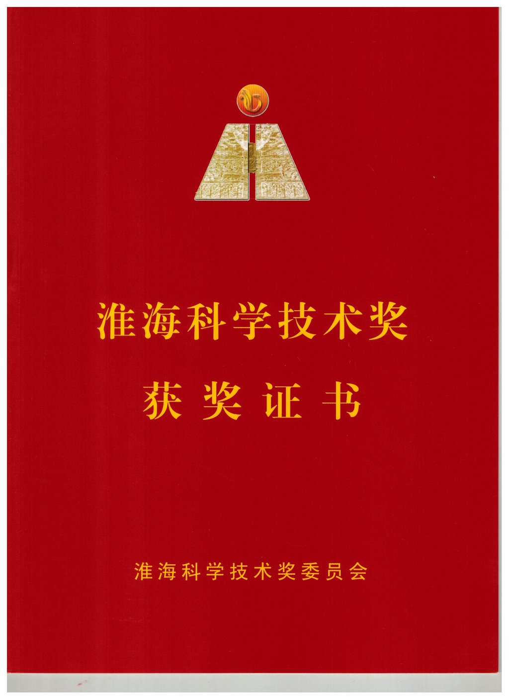 20240819，淮?？茖W(xué)技術(shù)獎(jiǎng)獲獎(jiǎng)證書(shū)（封面）