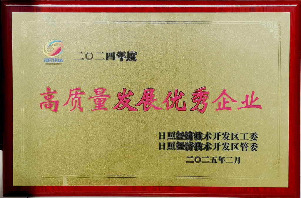 20250208，公司榮獲經(jīng)開(kāi)區(qū)高質(zhì)量發(fā)展優(yōu)秀企業(yè)稱(chēng)號(hào)-