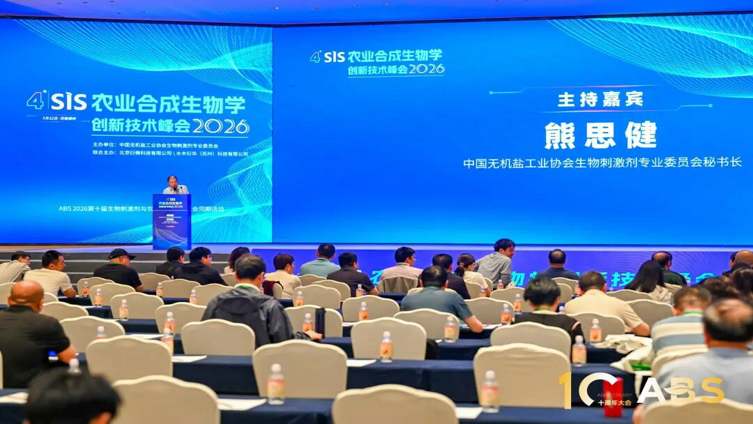 20260522潔晶集團參加ABS 2026第十屆生物刺激劑與農業綠色發展大會2