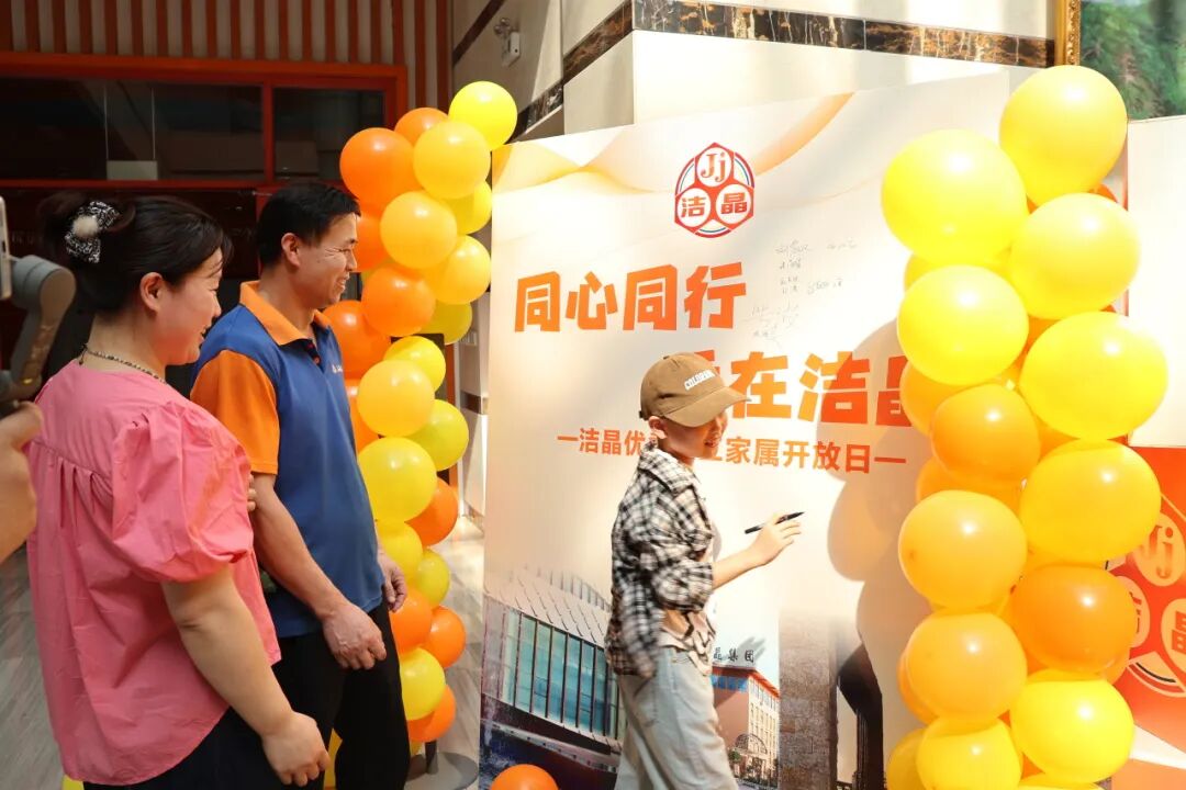 20260530潔晶集團(tuán)舉辦優(yōu)秀員工家屬開放日1