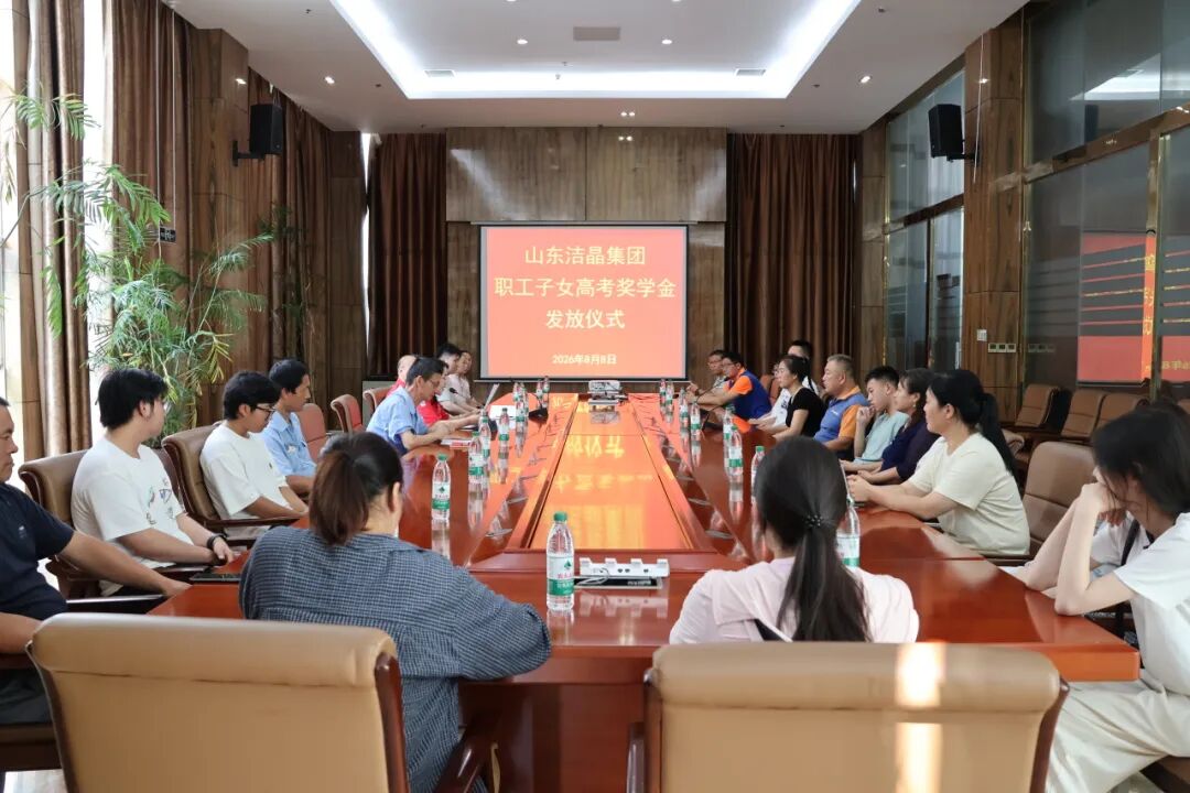 20260808暖心助學，筑夢遠航——潔晶集團舉行職工子女高考獎學金發(fā)放儀式2