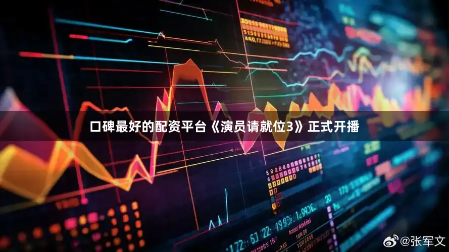 口碑最好的配资平台《演员请就位3》正式开播