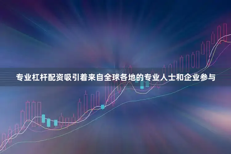 专业杠杆配资吸引着来自全球各地的专业人士和企业参与