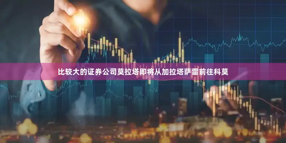 比较大的证券公司莫拉塔即将从加拉塔萨雷前往科莫